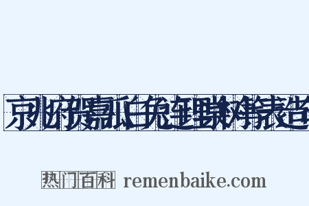 京兆府贺嘉瓜白兔连理棠树等表造句是什么意思的图片